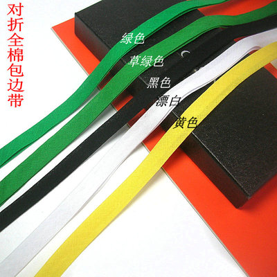 辅料白色包边带滚边条纯棉对折