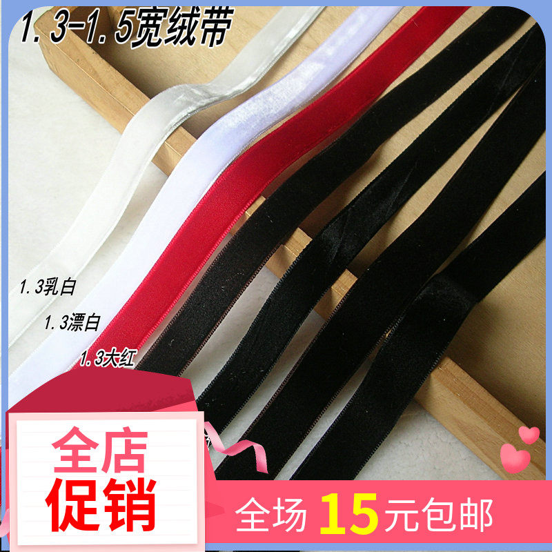 三顶织带1.3-1.5cm宽单面黑色白色植绒带丝带绸带 天鹅绒带丝绒带