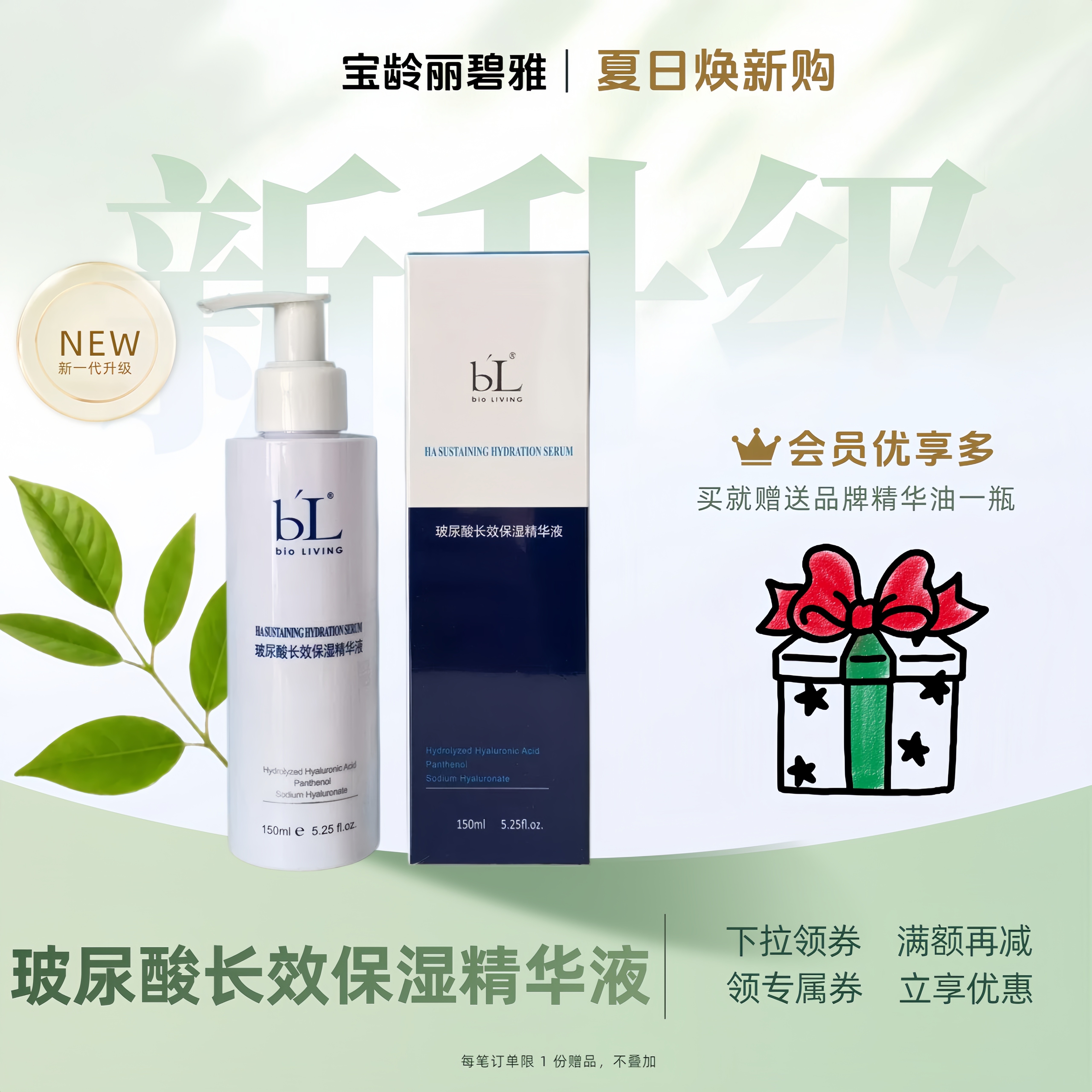 BL宝龄丽碧雅玻尿酸长效保湿精华液150ml补水滋润修护提拉收紧正