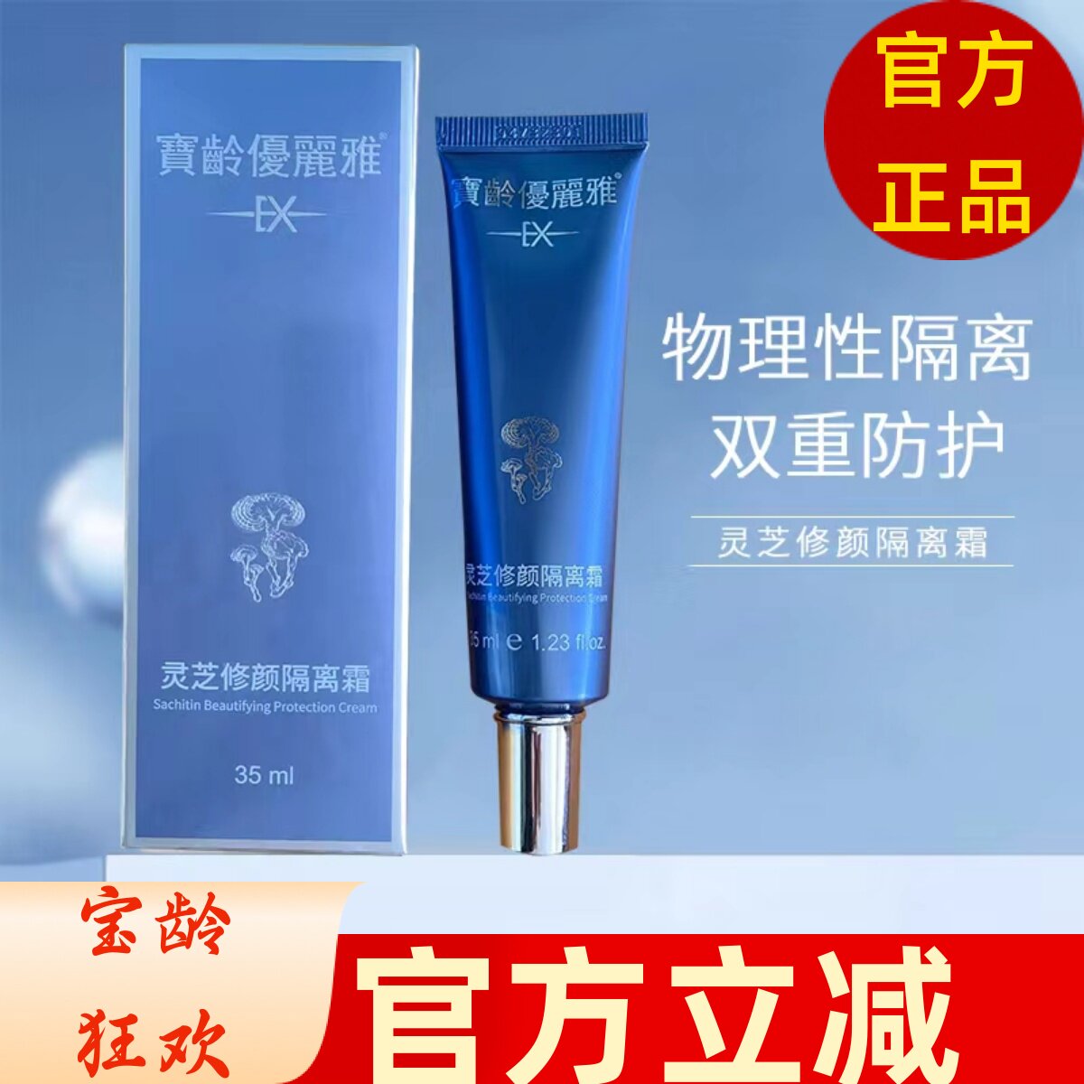 宝龄优丽雅灵芝修颜隔离霜35ml苹果光修护物理防护遮瑕提亮不油腻