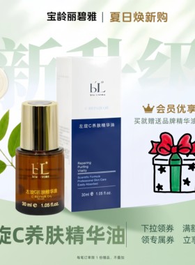 BL宝龄丽碧雅左旋C养肤精华油30ml修护润肤维生素包邮提亮肤色