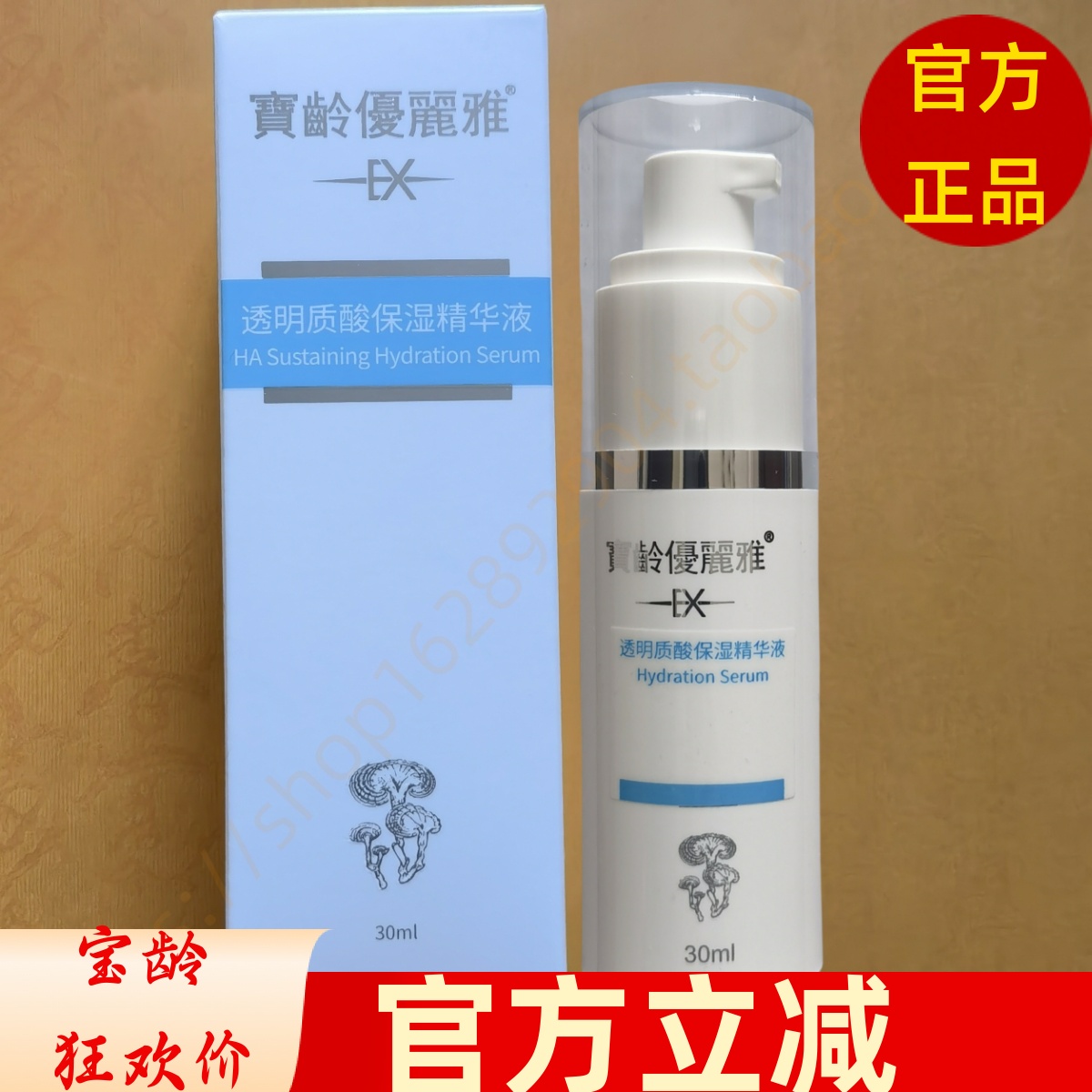 宝龄玻尿酸长效保湿精华液30ml优丽雅透明质酸钠修护补水紧致原液