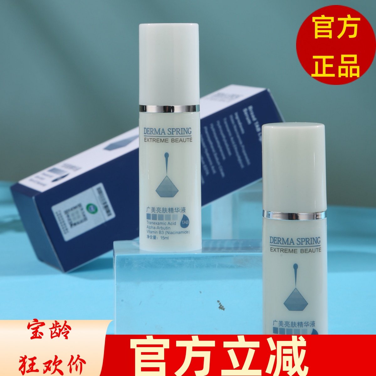 宝龄青春源广美亮肤精华液修护