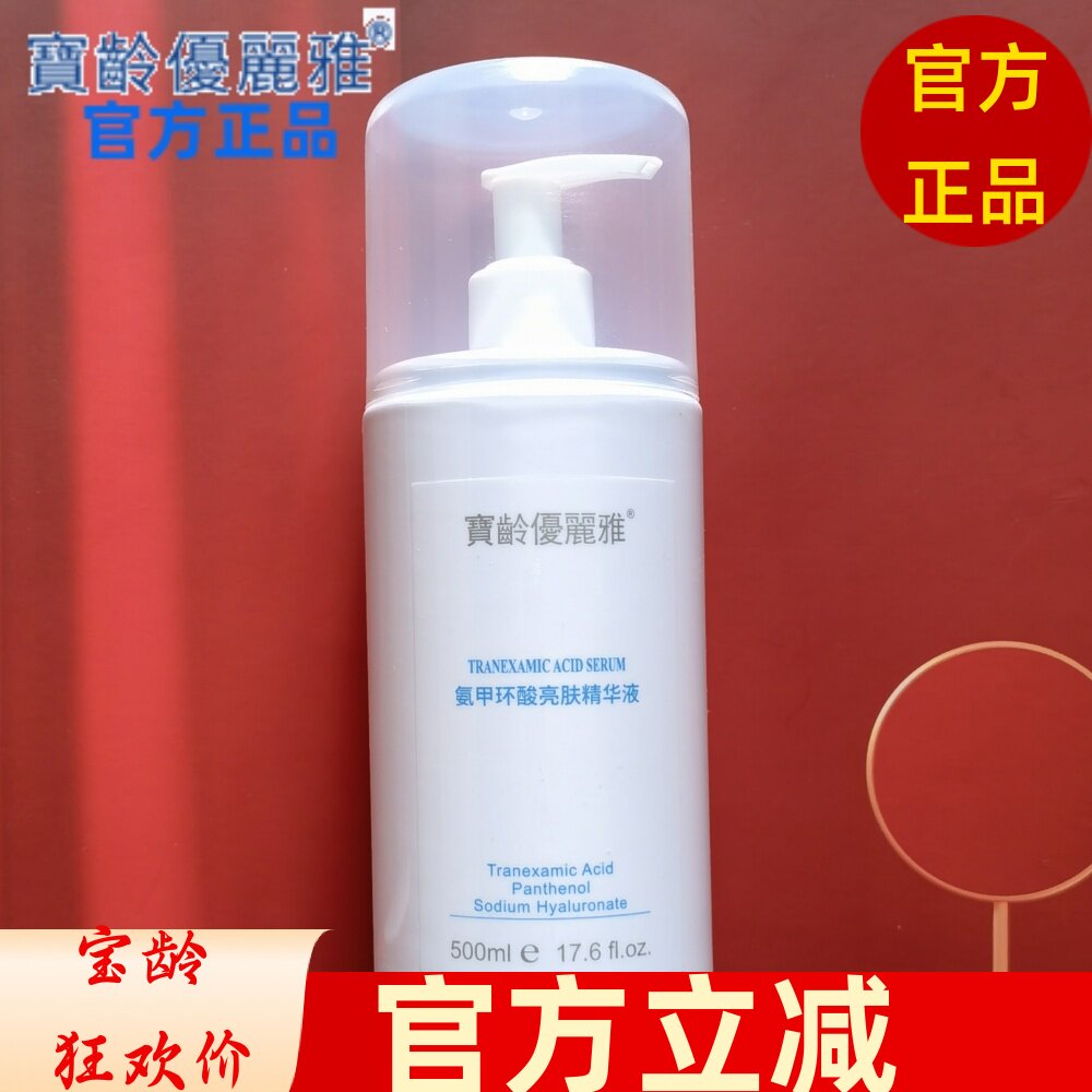 宝龄优丽雅氨甲环酸亮肤精华液