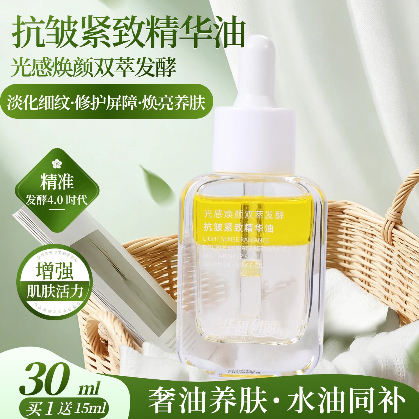 抗皱紧致精华油光感焕颜双萃发酵30ml华研科丽舒缓保湿滋润