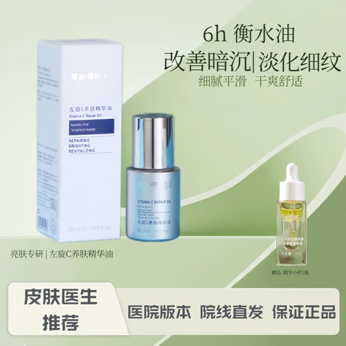 提亮宝龄左旋C养肤精华油优丽雅