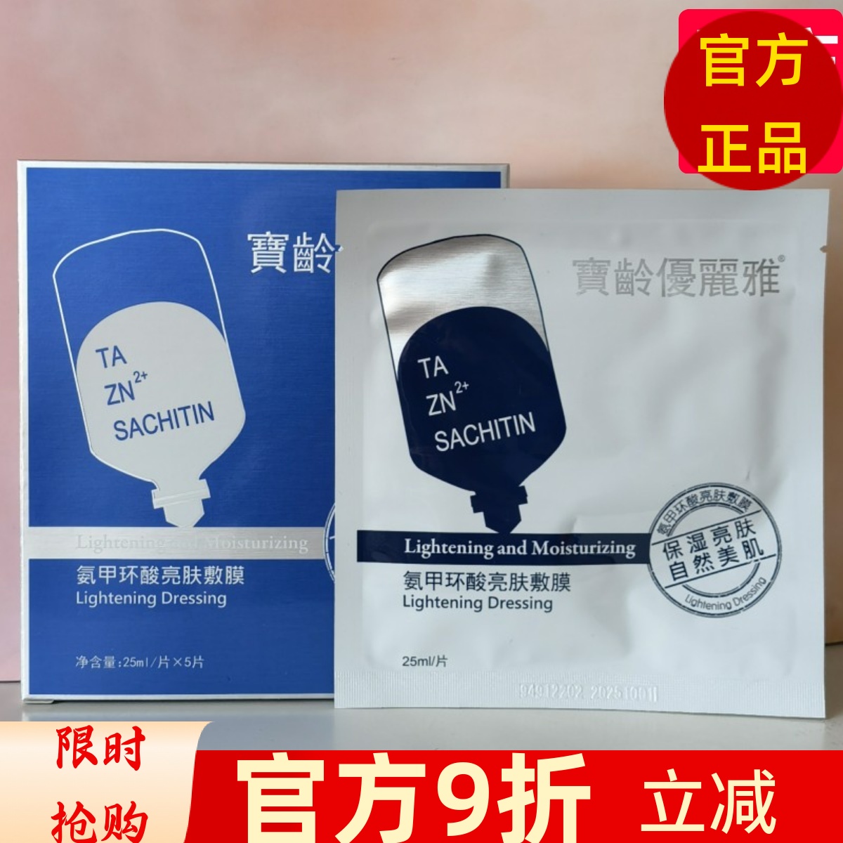 宝龄优丽雅氨甲环酸亮肤敷膜传明酸面膜5片/盒提亮肤色修护保湿-封面