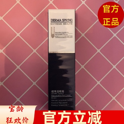 宝龄青春源植萃活眼霜