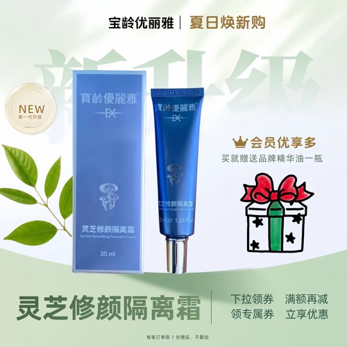 宝龄优丽雅灵芝修颜隔离霜35ml苹果光修护物理防护遮瑕提亮不油腻