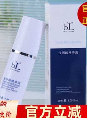 宝龄丽碧雅传明酸精华液30ml提亮肤色BL修护滋润保湿补水亮白防伪