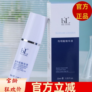 宝龄丽碧雅传明酸精华液30ml提亮肤色BL修护滋润保湿补水亮白防伪