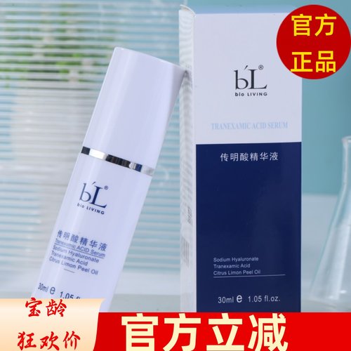 宝龄丽碧雅传明酸精华液30ml亮白