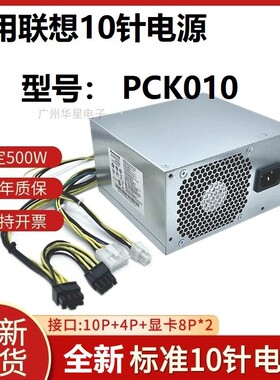 适用联想10针PCK010 HK600-11PP 500W电源 P350 P340 P360台式机