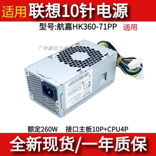 HK360 71PP 2181 联想10针电源 260W 72PP 适用 航嘉HK280