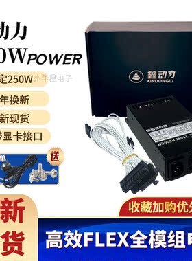 全新全模组FLEX小电源小1U额定250W NAS小机箱台式机箱小电源静音