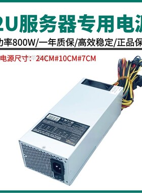 12V单路 2U服务器电源 额定800W 工控机电源 双路CPU8PIN电脑供电