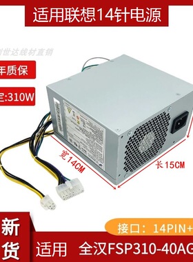 适用 全汉FSP310-40AGBAA 联想310W 台式机 14针电源 FSP310-40PA