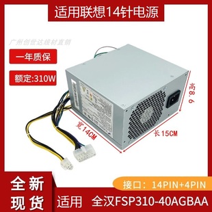 联想310W 台式 机 适用 FSP310 40AGBAA 14针电源 40PA 全汉FSP310