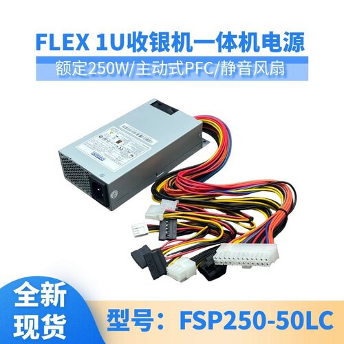 全汉FLEX FSP250-50LC 250W 小机箱电源研华工控机服务器电源稳定