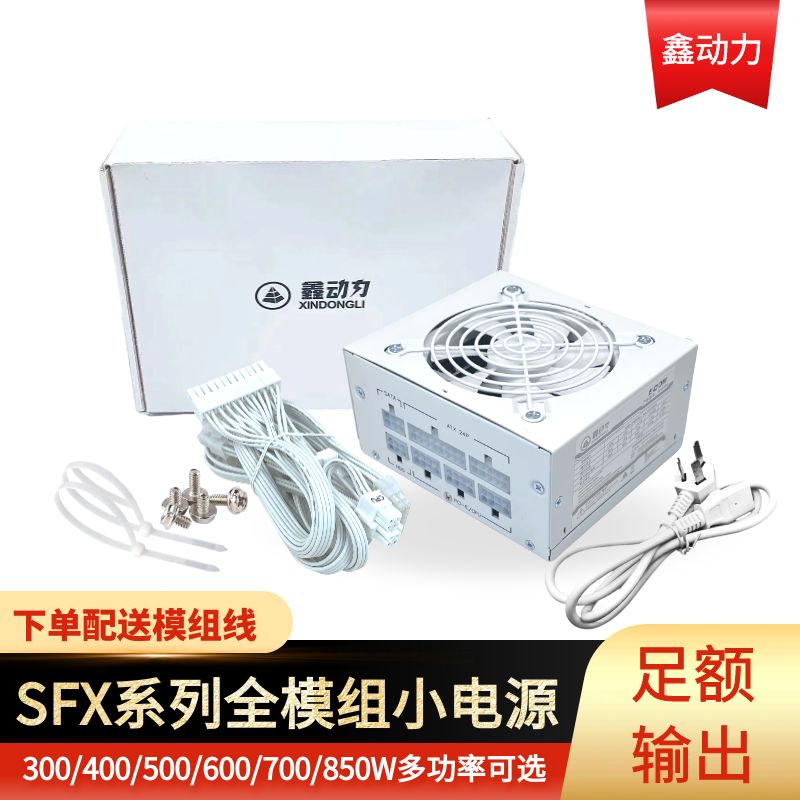 原装全模组sfx 额定500W600W700W850W宽幅 迷你电脑ITX小机箱电源图片