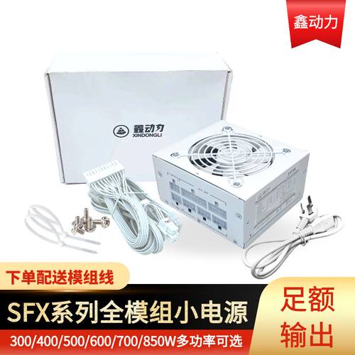原装全模组sfx 额定500W600W700W850W宽幅 迷你电脑ITX小机箱电源