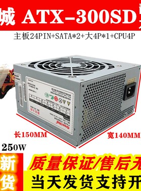 适用 长城ATX-300SD静音大师 额定250W  电脑电源台式机箱电源
