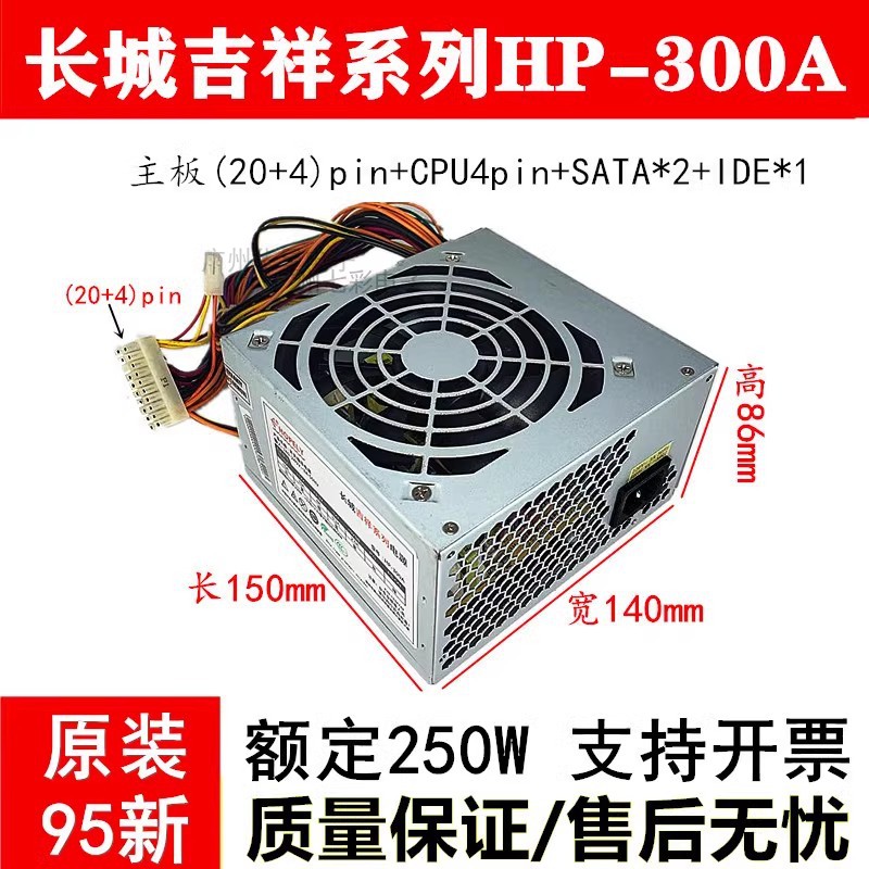 适用 长城台式机吉祥系列HP-300A 额定250W电脑主机机箱电源 静音
