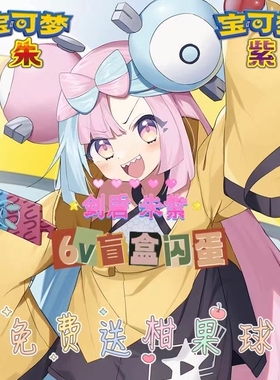 NS Switch宝可梦朱紫剑盾精品闪蛋盲盒6v梦特送一箱道具