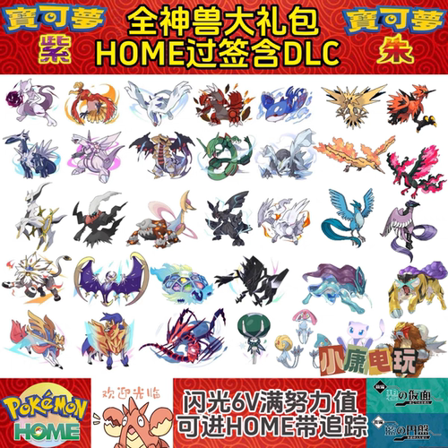 Switch宝可梦剑盾钻石朱紫全过签6v闪光神兽可进home安全合法