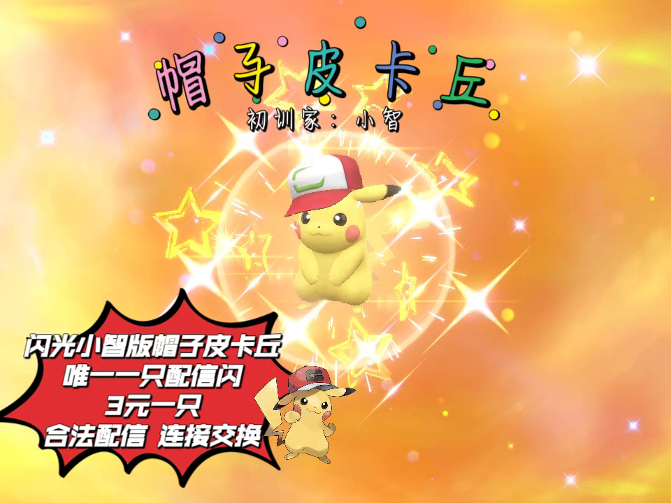 Ns Switch宝可梦朱紫闪光小智版帽子皮卡丘 电影活动专属配信