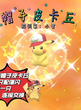 Ns Switch宝可梦朱紫闪光小智版帽子皮卡丘 电影活动专属配信