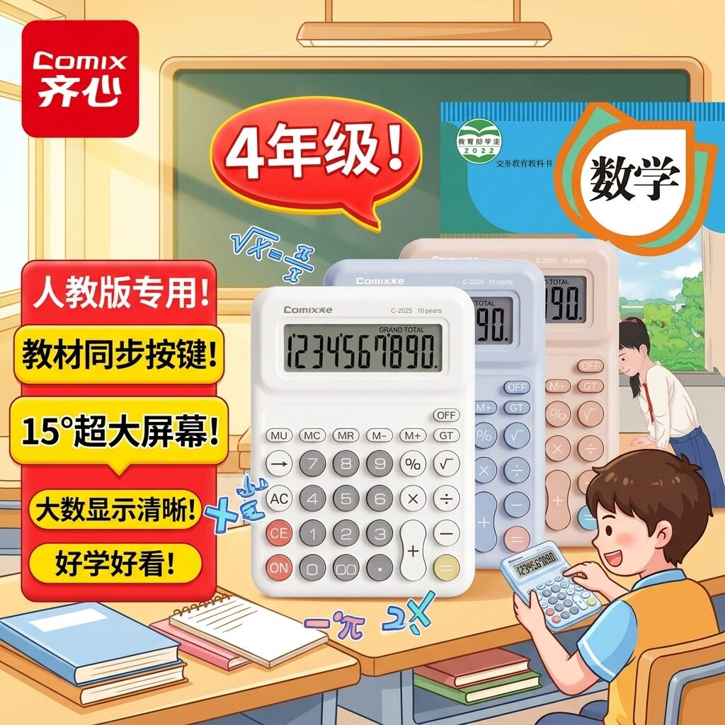 齐心计算器人教版教材四年级上册同步同款计算机10位数记算机教学习教具多功能迷你小型带电池数学课学生专用