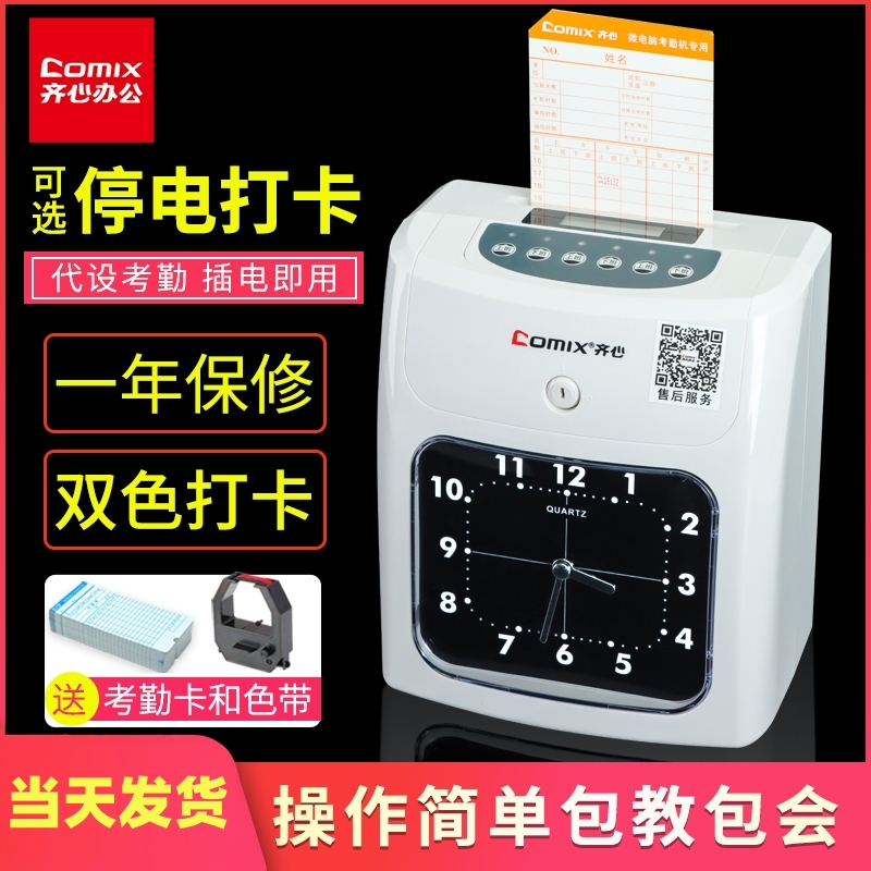 齐心打卡机纸卡式考勤机停电打卡