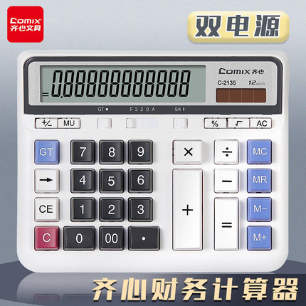 齐心财务计算器电脑按键计算器大号大按键大屏幕太阳能办公会计专用商务型计算机办公用品店铺用计算器