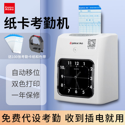 齐心打卡机考勤机纸卡考勤上班卡钟纸卡插卡签到机代考勤纸质停电打卡钟员工智能打卡咭工厂出勤下班签到机