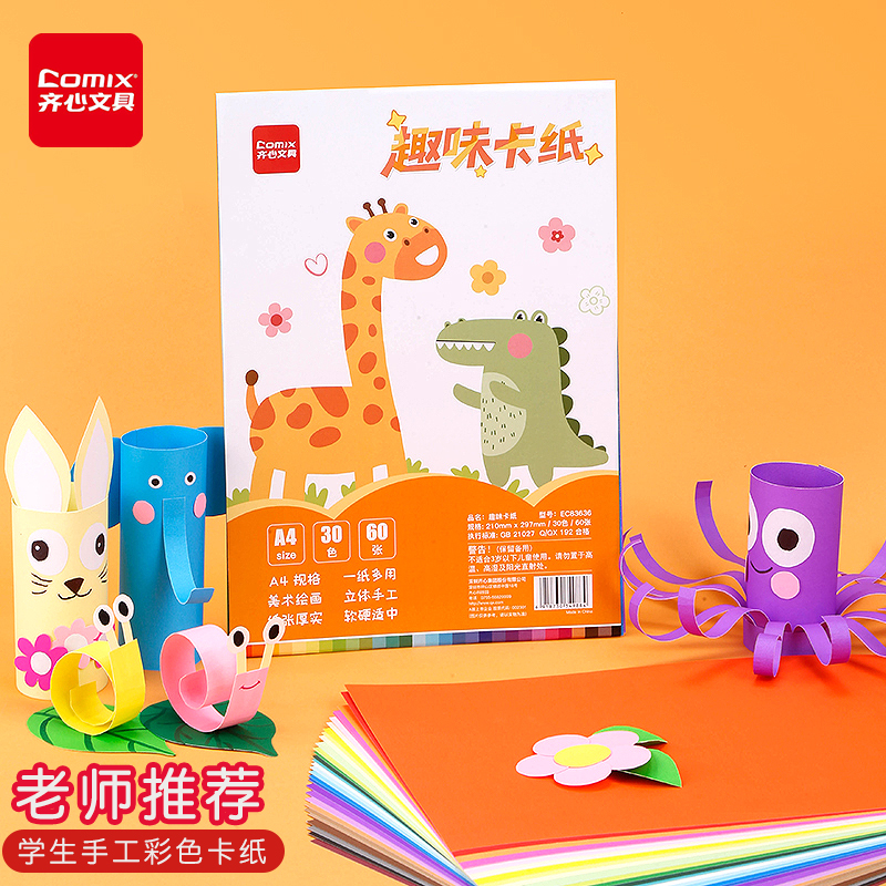 齐心彩纸彩色a4打印纸手工纸