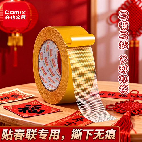 齐心网格双面胶春联对联专用无痕