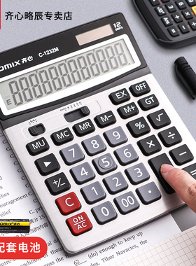 齐心财务会计用计算器太阳能双电源办公商务型大屏幕大按键记算器多功能金属面板12位计算机专用1232M