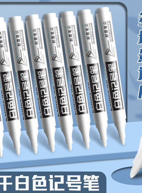 齐心白色记号笔不掉色防水粗头工业速干白色油漆笔大号轮胎美术绘画高光笔学生用笔马克油性签字笔木工大头笔