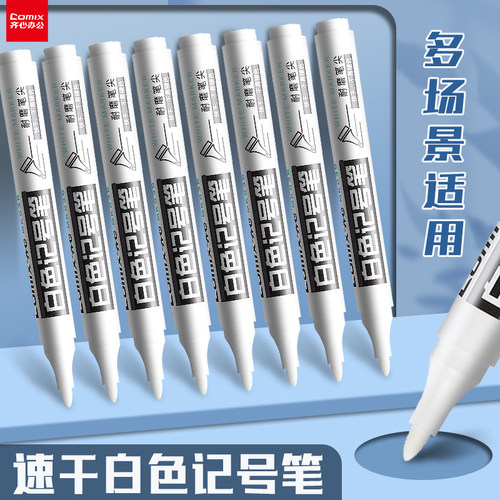 齐心白色记号笔不掉色防水粗头