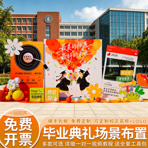 初高中毕业典礼布置晚会kt板定制
