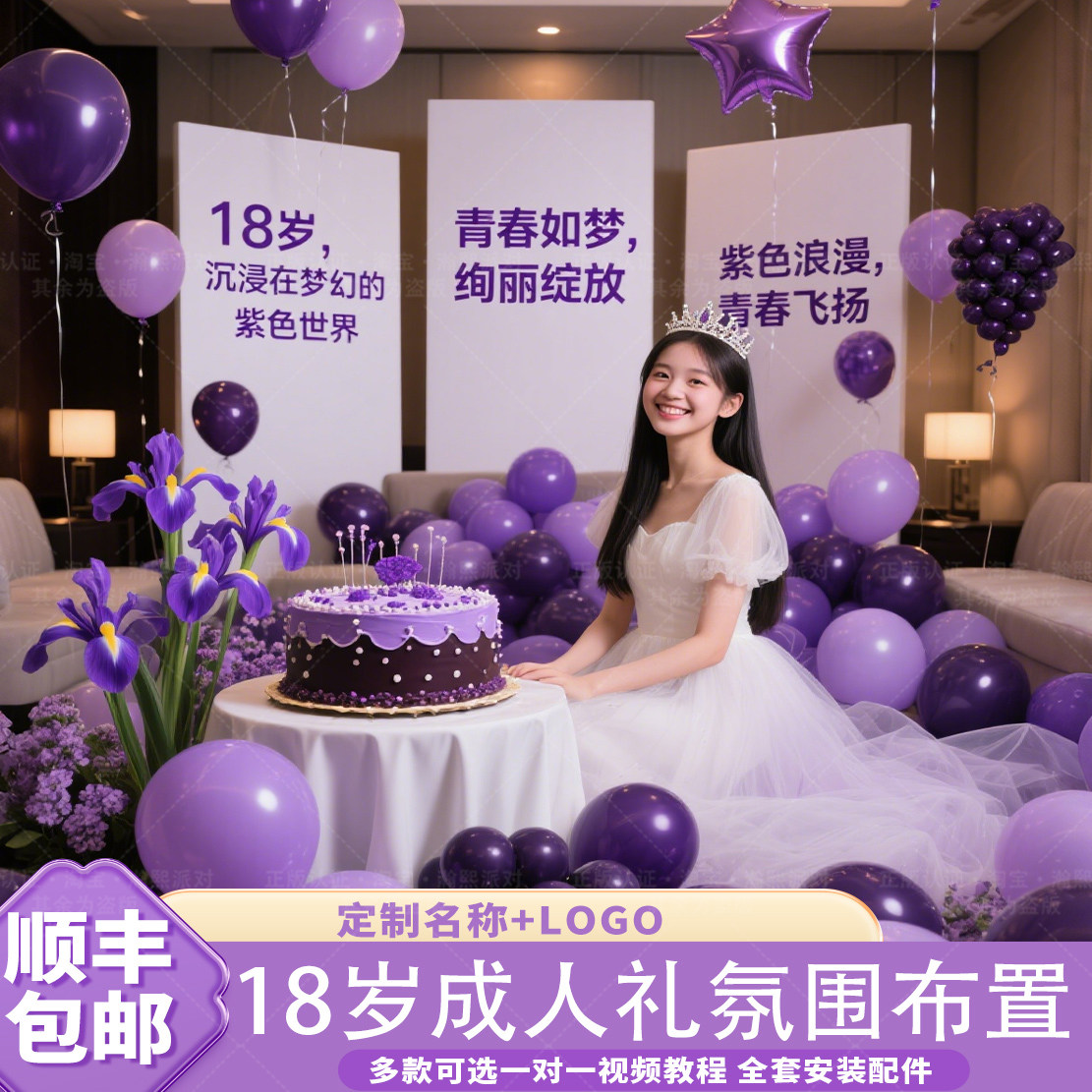 18岁成人礼紫色系高级感场景布置女孩生日拍照氛围装饰kt板背景墙,节庆用品/礼品,装扮布置套餐,淘宝优惠券,粉丝福利购,淘宝优惠卷