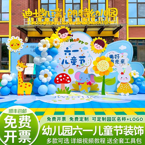 幼儿园六一儿童节场景装饰