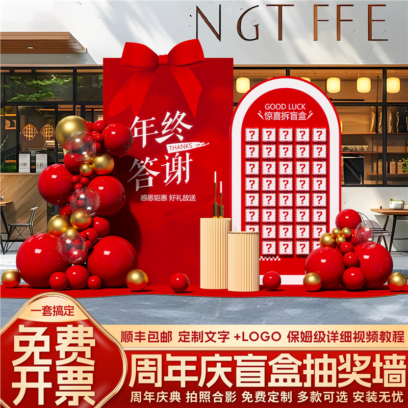 年庆答谢会场景布置盲盒抽奖装饰