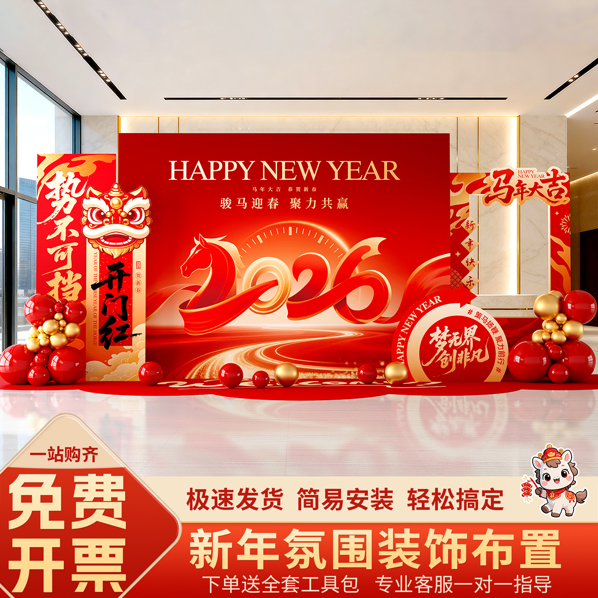 马年开门红场景布置定制背景墙