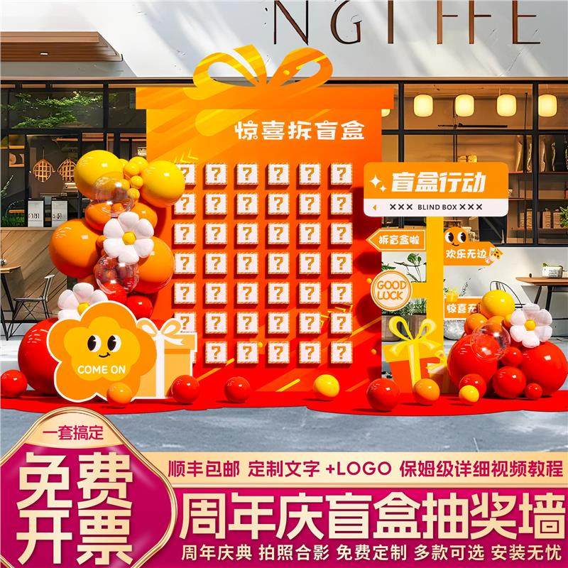 周年庆场景布置美容院开业店庆盲盒红包墙氛围装饰拍照打卡背景墙,节庆用品/礼品,装扮布置套餐,淘宝优惠券,粉丝福利购,淘宝优惠卷