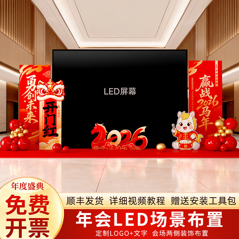 2026公司年会LED两侧场景氛围布置新马年装饰现场舞台背景墙kt板,节庆用品/礼品,气球,淘宝优惠券,粉丝福利购,淘宝优惠卷