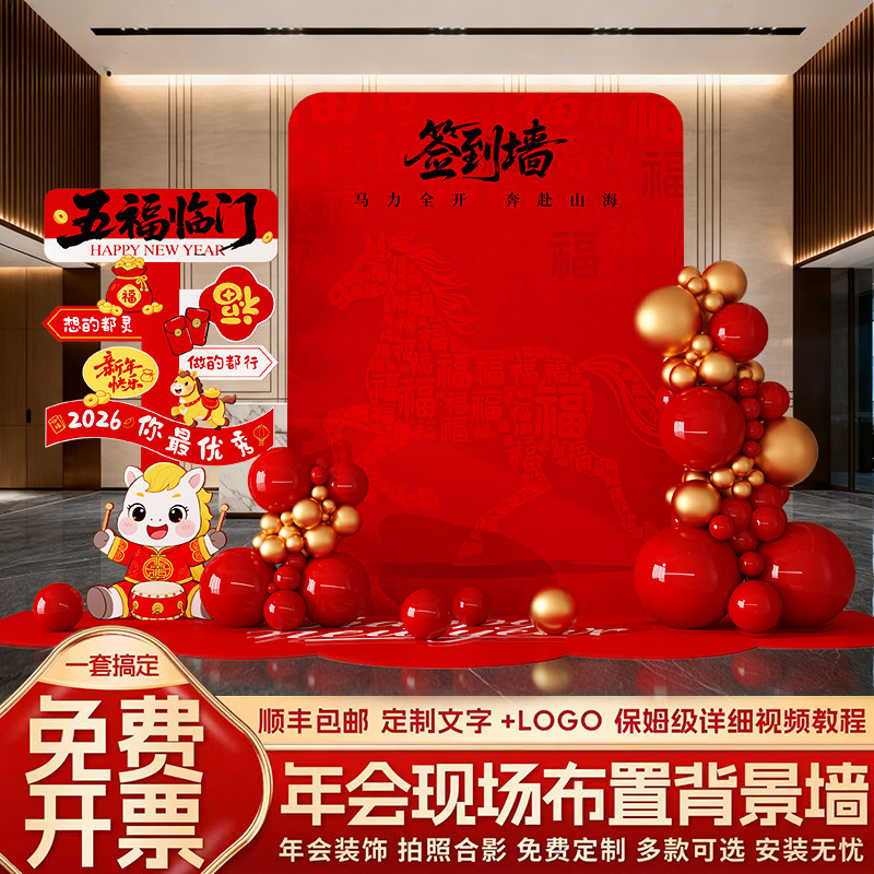 2026新年公司银行打卡拍照签到墙气球装饰年会氛围布置kt板背景墙,节庆用品/礼品,气球,淘宝优惠券,粉丝福利购,淘宝优惠卷