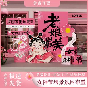 38妇女节布置装饰场景三八女神活动氛围女王气球背景墙美陈kt展板