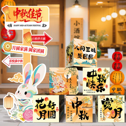 中秋节氛围布置装饰商场迎宾kt板